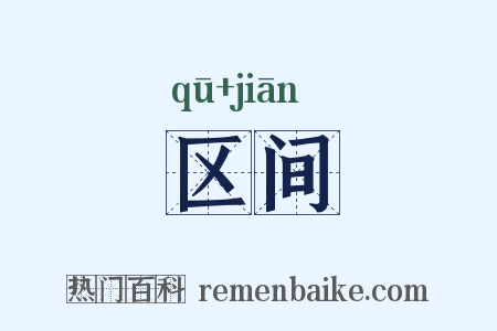 区间是什么意思的图片